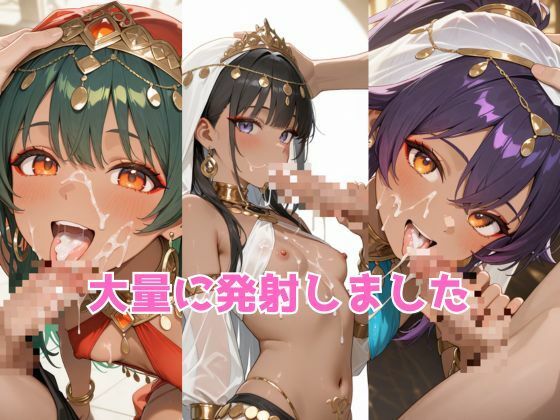 生が好きなセフレとやってみた！ベリーダンサー編 サンプル10ページ目