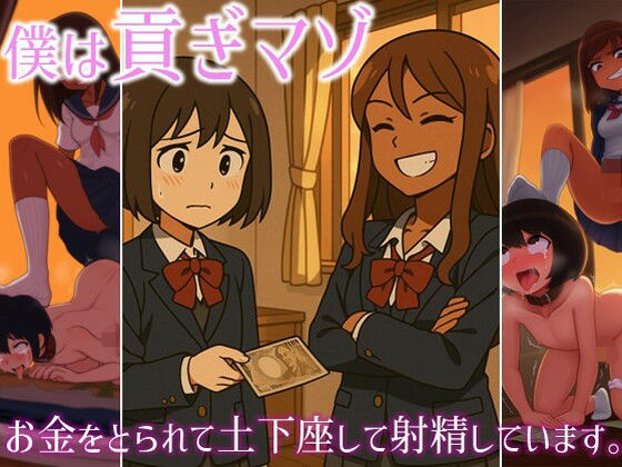 僕は貢ぎマゾ-お金をとられて土下座して射精してます。