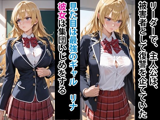 いじめっ娘  金髪ギャル  捕獲して完全敗北させる サンプル1ページ目