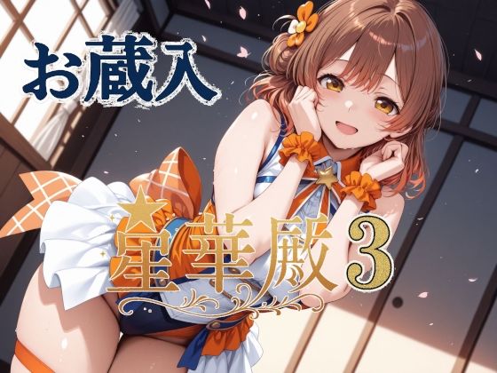 星華殿3 お蔵入イラスト