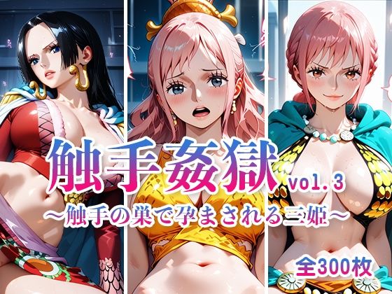 触手姦獄  vol.3 〜触手の巣で孕まされる三姫〜