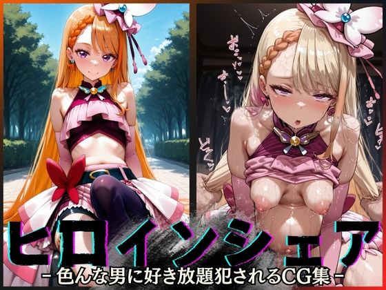 ヒロインシェア‐色んな男に好き放題犯●れるCG集‐キュアバタフライ編