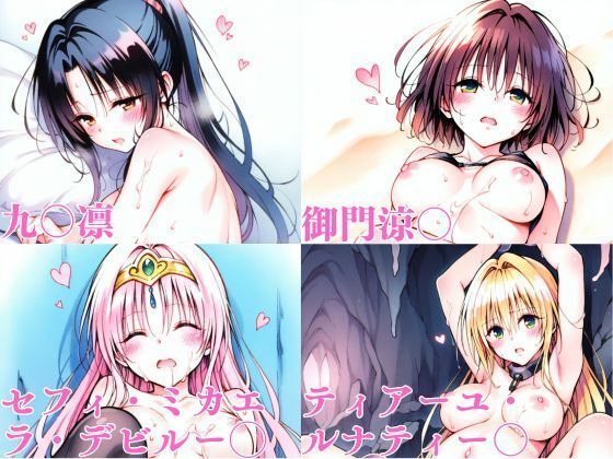 ToL〇VEるダークネス  事後・総集編 サンプル4ページ目