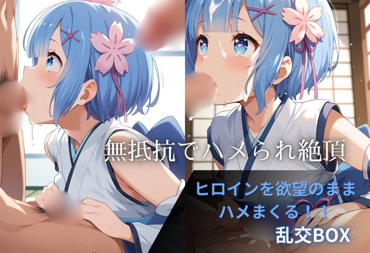 ヒロイン乱交BOX〜レ●（和服）編〜 サンプル1ページ目