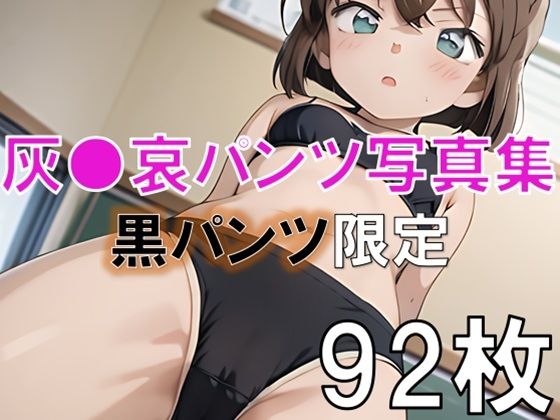 灰●哀の下着・パンツ写真集〜黒パンツ限定〜