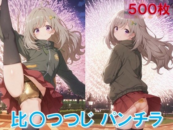 比〇つつじのパンチラ〜私服編〜