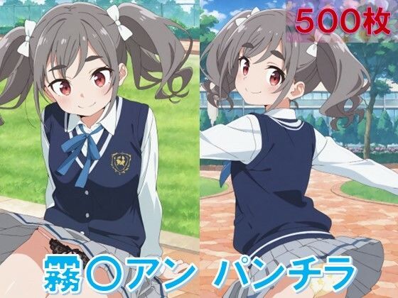 霧〇アンのパンチラ〜制服編〜