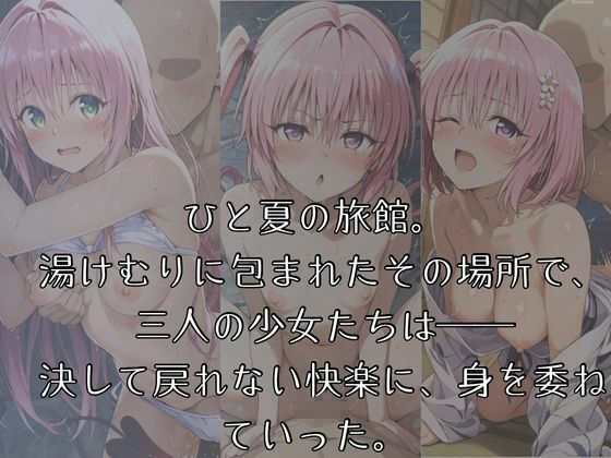 湯けむりヒロインズ-T〇L〇V〇る編 3姉妹編- サンプル1ページ目
