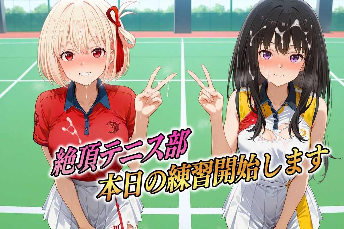 絶頂テニス部  ラケットよりもちんぽを握りたい女  りこりこ編 サンプル1ページ目