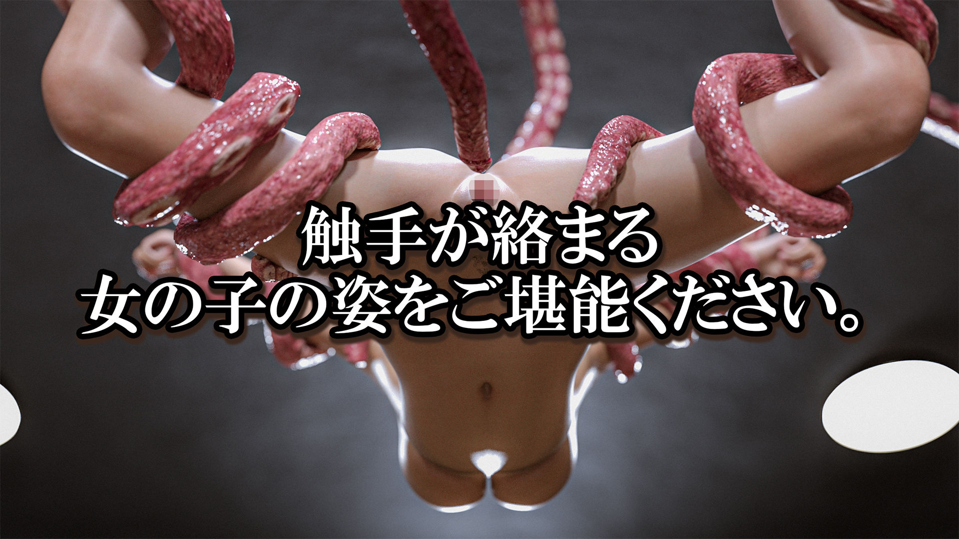 触手鑑賞会 サンプル8ページ目
