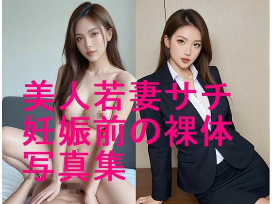 美人若妻サチの妊娠前ボディ、妊娠する前の裸体写真集【全132枚】
