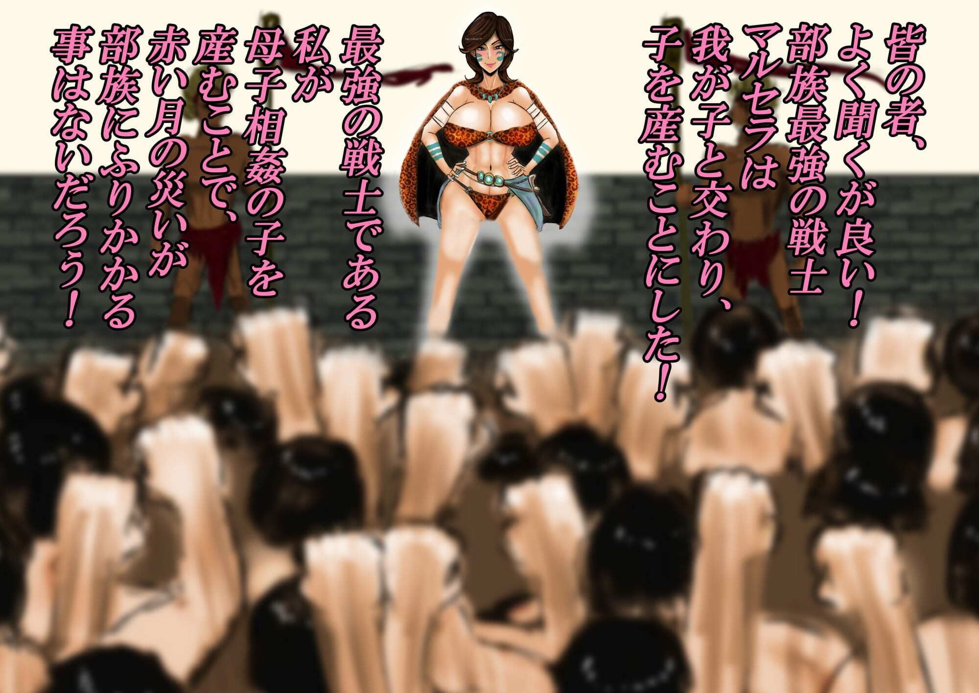 王母相姦 部族で一番強いお母さんと子作りをしないと国が亡ぶので僕は母を妻にして孕ませました。 サンプル4ページ目
