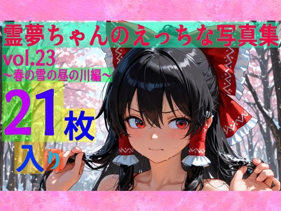 霊夢ちゃんのえっちな写真集vol.23〜春の雪の昼の川編〜