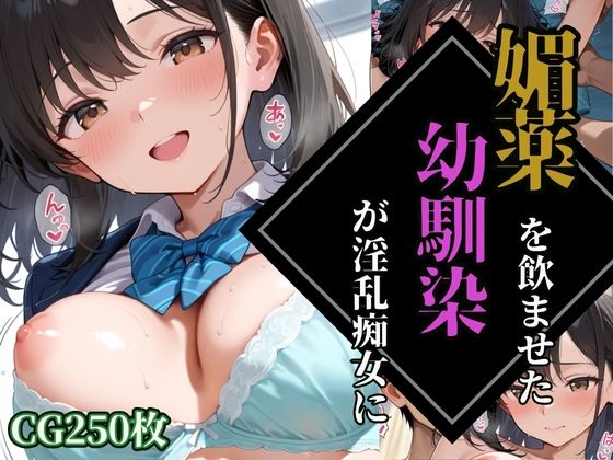 媚薬を飲ませた幼馴染が、淫乱痴女に変わるまで