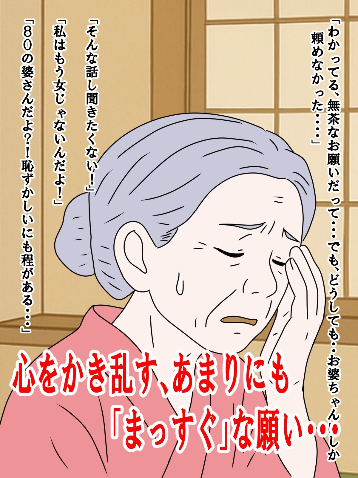 お婆ちゃんに頼んだ禁断のお願い・・ サンプル1ページ目