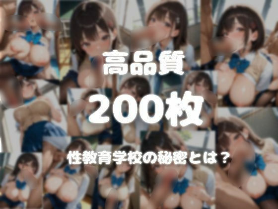 性教育学校  〜その授業、教科書には載っていない〜 サンプル8ページ目