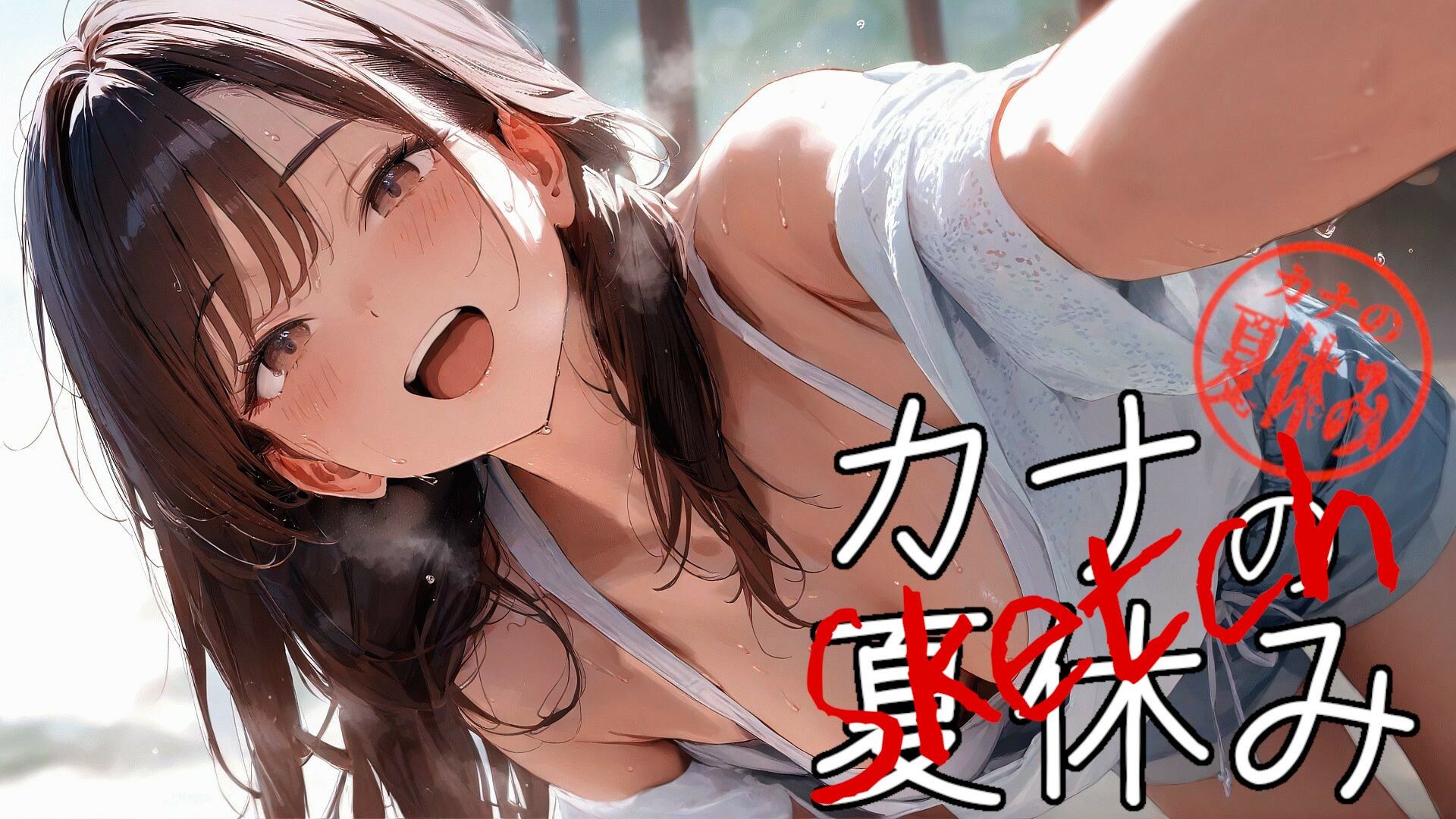 Sketch カナの夏休み サンプル1ページ目