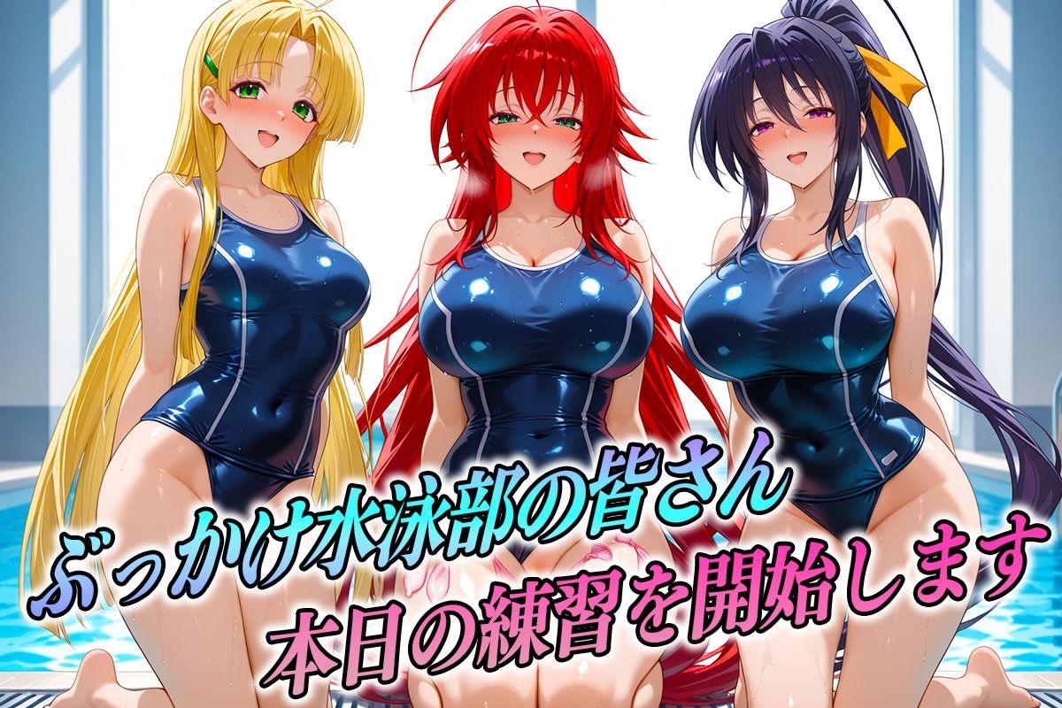 ド淫乱な水泳部  リアス・姫島・アーシア サンプル1ページ目