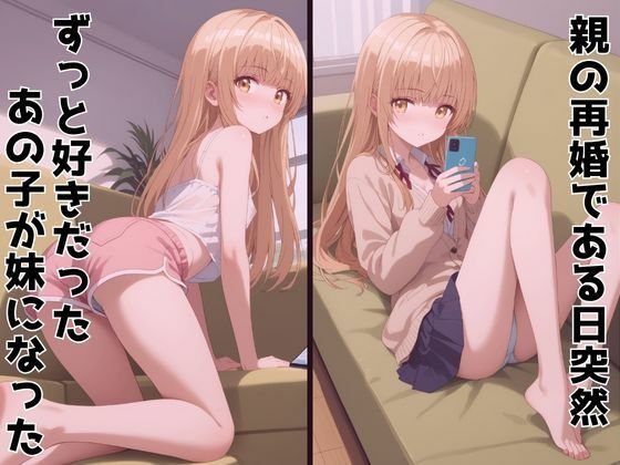 ずっと好きだった同級生が義妹になってイチャイチャHする話  椎〇真昼 サンプル1ページ目
