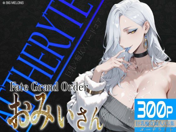 巨乳痴女同人CG集 エーテライト お〇ぃ編