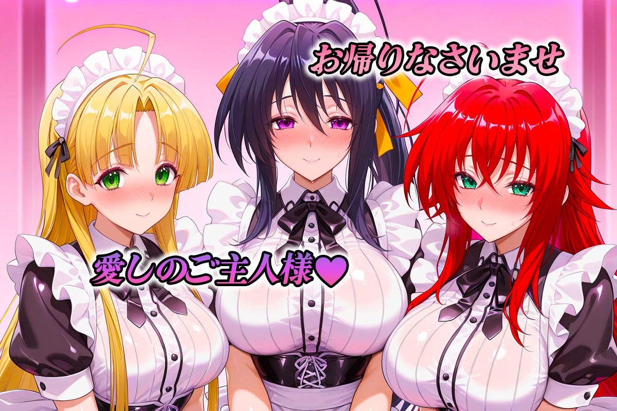 専属メイドはオナホ係〜ご主人様、ご奉仕の時間です  リアス・姫〇・ア〇シア サンプル1ページ目