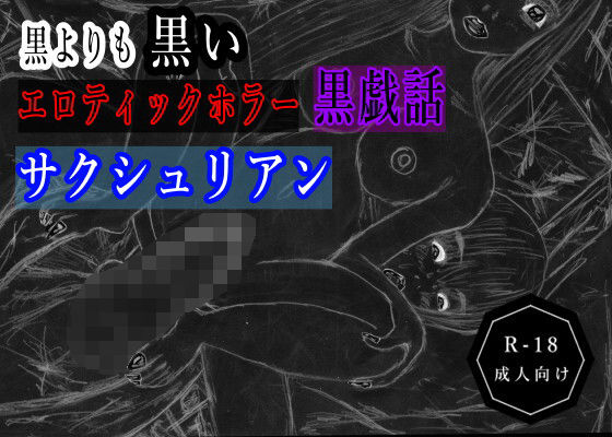 黒よりも黒いエロティックホラー黒戯話「サクシュリアン」