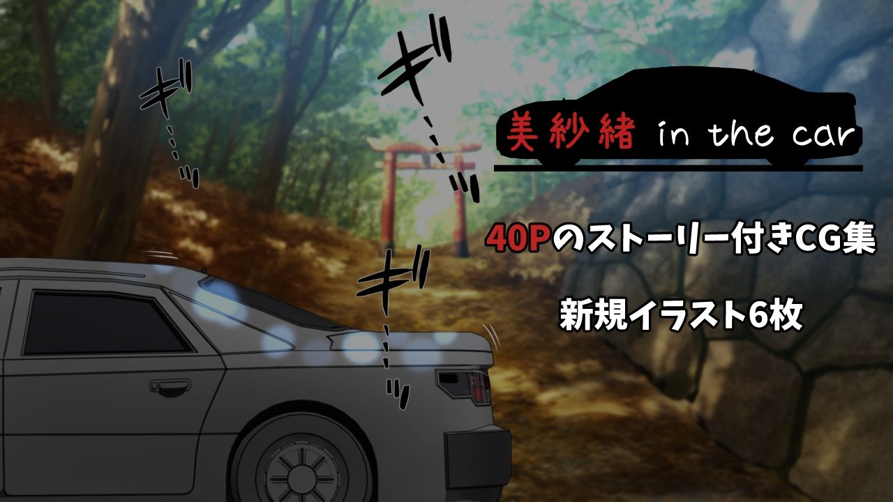 美紗緒 in the car サンプル2ページ目