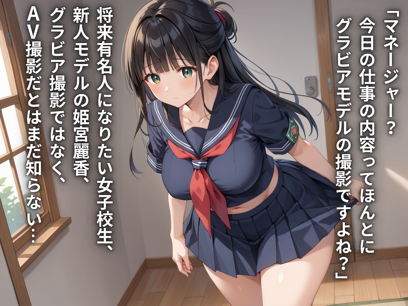 芸能事務所にグラビアと騙されてAVデビュー？！学園では生徒会長を務める黒髪清楚JKの初体験種付けプレス サンプル1ページ目