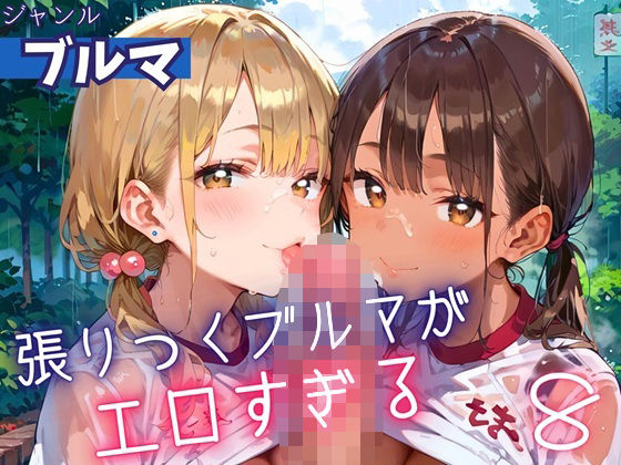 張りつくブルマがエロすぎる8！200枚