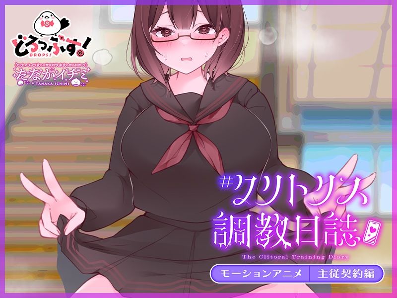 ＃クリトリス調教日誌 〜クラスの優等生はデカクリ女子〜 モーションアニメ 主従契約編 サンプル4ページ目