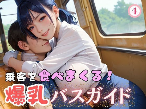 乗客を食べまくる！爆乳バスガイド4