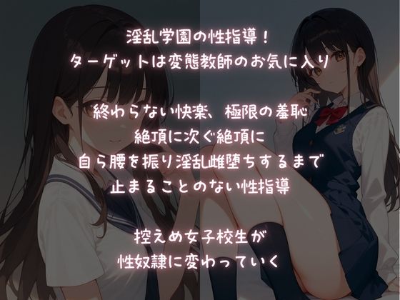 淫乱学園性指導  お気に入りの娘を性奴●化するまで快楽責め サンプル1ページ目