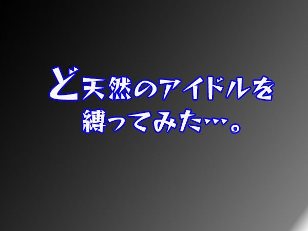 地下アイドルと拘束遊戯 サンプル2ページ目