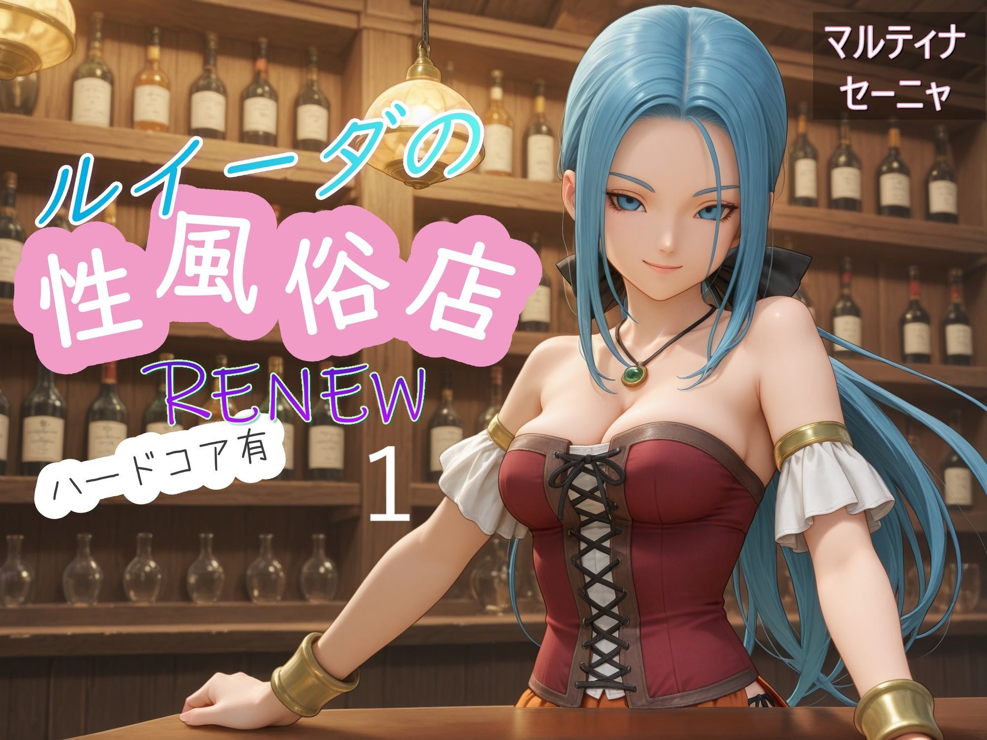 ルイーダの性風俗店  RENEW  ハードコア有1 サンプル1ページ目