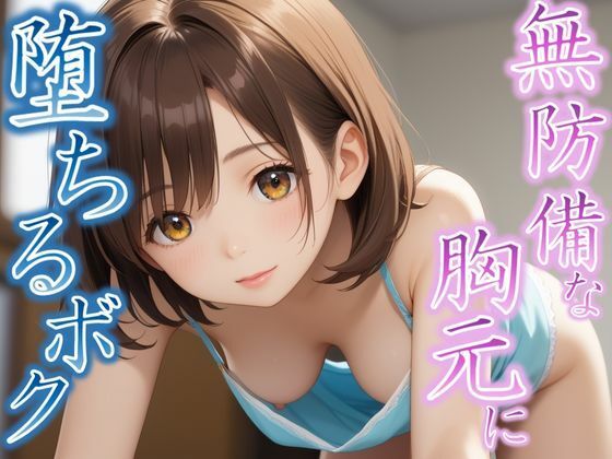 そんな隙見せたら我慢できない...無防備な胸元に堕ちるボク