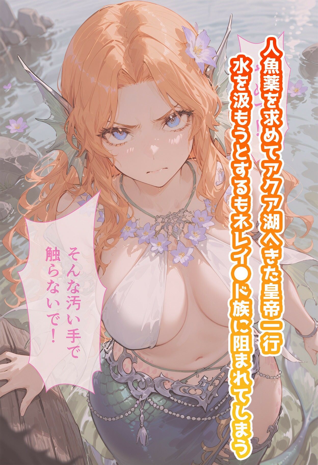 ネレ◯ドのいちばん長い日〜サ◯ゴ族に喧嘩を売って村で子産み女になる人魚〜 サンプル1ページ目