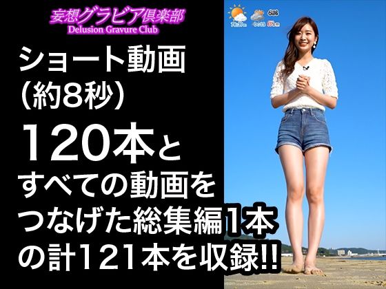 【2025年最新】デニムショートパンツのお天気キャスターの美脚太ももでヌキたい！そんなあなたの願望を実現！まるで実写！超リアルな美脚お天気お姉さんのセクシー動画を120本収録！ サンプル1ページ目