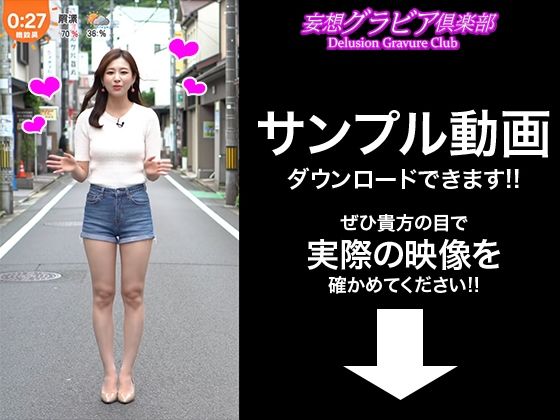 【2025年最新】デニムショートパンツのお天気キャスターの美脚太ももでヌキたい！そんなあなたの願望を実現！まるで実写！超リアルな美脚お天気お姉さんのセクシー動画を120本収録！ サンプル2ページ目
