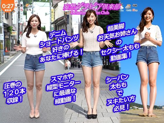 【2025年最新】デニムショートパンツのお天気キャスターの美脚太ももでヌキたい！そんなあなたの願望を実現！まるで実写！超リアルな美脚お天気お姉さんのセクシー動画を120本収録！ サンプル3ページ目
