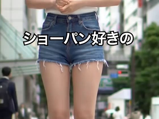 【2025年最新】デニムショートパンツのお天気キャスターの美脚太ももでヌキたい！そんなあなたの願望を実現！まるで実写！超リアルな美脚お天気お姉さんのセクシー動画を120本収録！ サンプル4ページ目