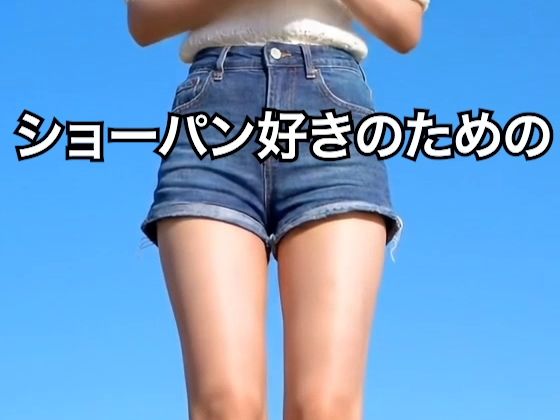 【2025年最新】デニムショートパンツのお天気キャスターの美脚太ももでヌキたい！そんなあなたの願望を実現！まるで実写！超リアルな美脚お天気お姉さんのセクシー動画を120本収録！ サンプル6ページ目