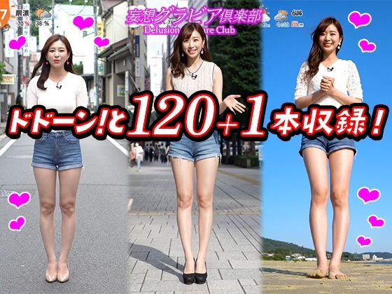 【2025年最新】デニムショートパンツのお天気キャスターの美脚太ももでヌキたい！そんなあなたの願望を実現！まるで実写！超リアルな美脚お天気お姉さんのセクシー動画を120本収録！ サンプル9ページ目