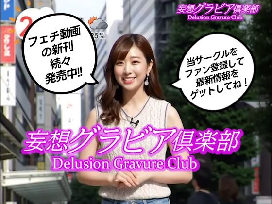 【2025年最新】デニムショートパンツのお天気キャスターの美脚太ももでヌキたい！そんなあなたの願望を実現！まるで実写！超リアルな美脚お天気お姉さんのセクシー動画を120本収録！ サンプル10ページ目