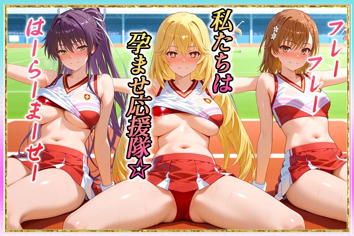 勝てばセックス？  試合で勝つたびに中出しさせてくれるチア部  御〇・神〇・食〇 サンプル1ページ目