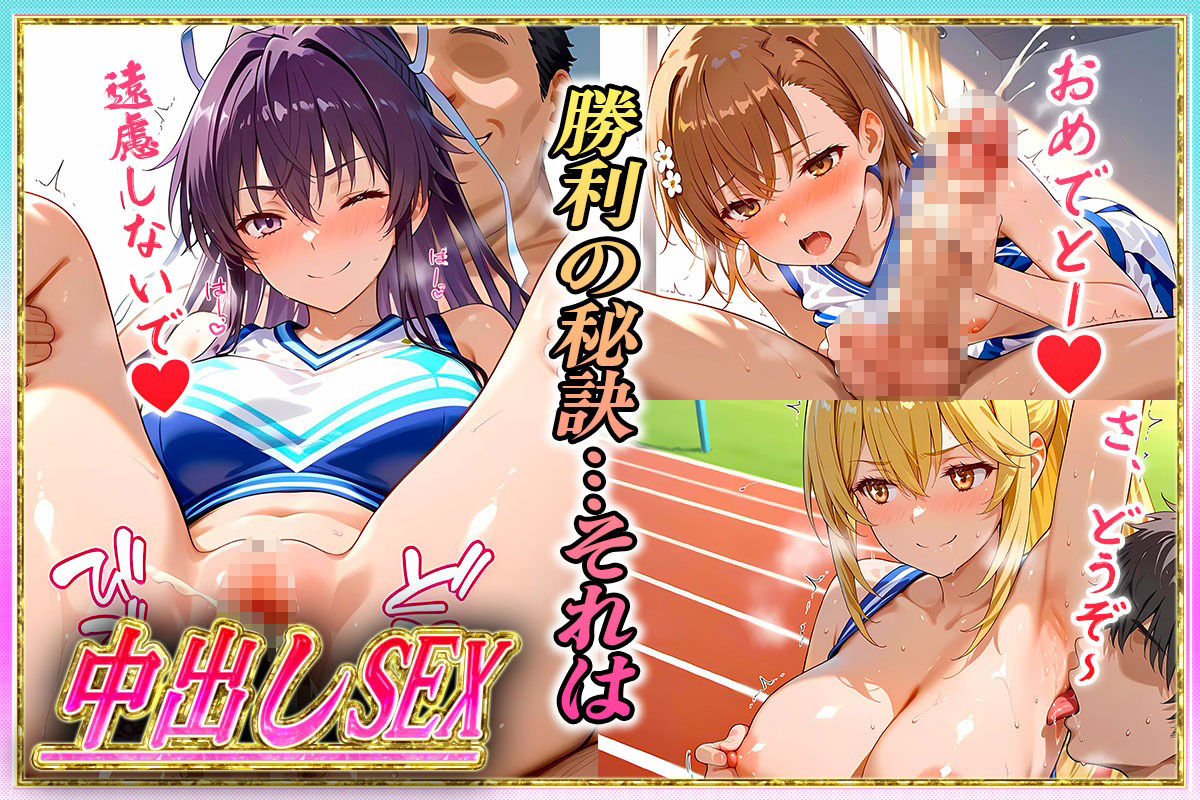 勝てばセックス？  試合で勝つたびに中出しさせてくれるチア部  御〇・神〇・食〇 サンプル3ページ目