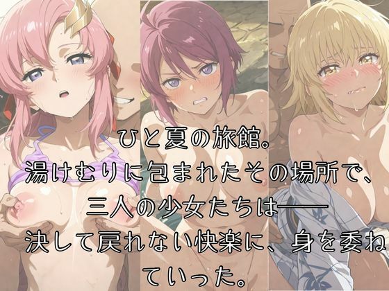 湯けむりヒロインズ -ガ〇ダ〇SE〇D編 - サンプル1ページ目