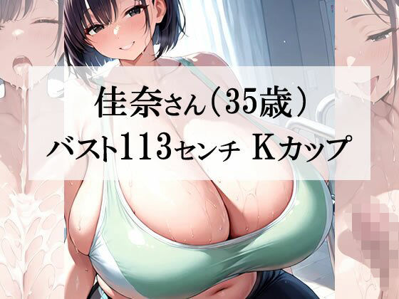 汗だくスポブラ×スパッツ姿の爆乳むちむち人妻が一番エッチだよね＜佳奈さん編＞