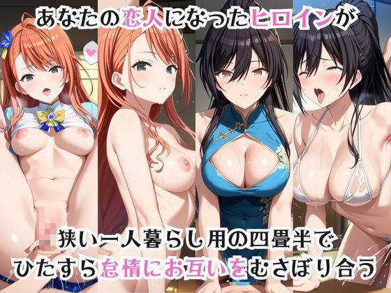 ガチ恋！ヒロインとあなたの淫蕩四畳半ライフ！白瀬●那＆有栖●夏葉編 サンプル1ページ目