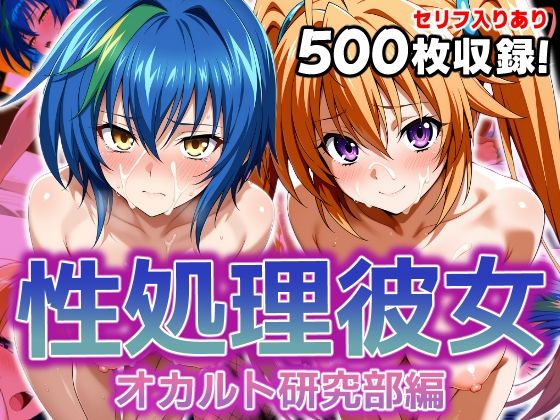 性処理彼女 オカルト研究部編2