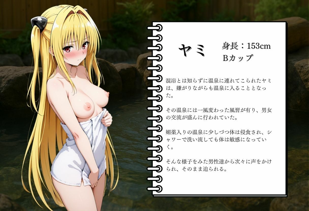 混浴温泉〜ヤミの休日〜 サンプル2ページ目